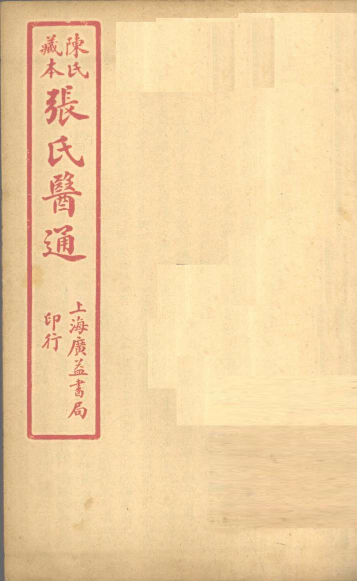 陈氏藏本  张氏医通  本经逢原  卷2